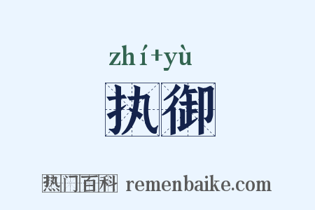 执御是什么意思的图片